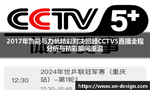 2017年鲁能与力帆精彩对决回顾CCTV5直播全程分析与精彩瞬间重温